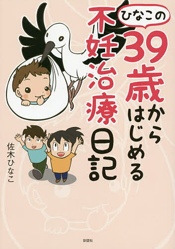 ひなこの39歳からはじめる不妊治療日記／佐木ひなこ【3000円以上送料無料】