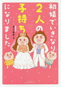 初婚でいきなり2人の子持ちになりました/ネコおやじ【3000円以上送料無料】