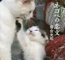 ネコへの恋文/岩合光昭【3000円以上送料無料】