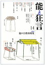 能と狂言 14【3000円以上送料無料】