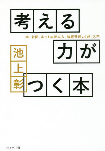 考える力がつく本 本、新聞、ネットの読み方、情報整理の「超」入門／池上彰【3000円以上送料無料】