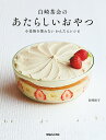 白崎茶会のあたらしいおやつ 小麦粉を使わないかんたんレシピ/白崎裕子/レシピ【3000円以上送料無料】