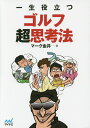 著者マーク金井(著)出版社マイナビ出版発売日2016年09月ISBN9784839960025ページ数176Pキーワードいつしようやくだつごるふちようしこうほうえむぴーご イツシヨウヤクダツゴルフチヨウシコウホウエムピーゴ ま−く かない マ−ク カナイ9784839960025内容紹介ショットは良いのにスコアが伸びない……。練習場で何百発もボールを打っているのにゴルフが上手くならない……。ゴルフに伸び悩んでいる……。そういう人は、もしかしたら考え方が間違っているのかもしれません。本書は電子書籍のヒット作である「一生役立つゴルフの考え方」を再編集。クラブアナリストのマーク金井氏が、ゴルフ上達の障害となっている様々な考え方を指摘し、スコアアップにつながる思考法を提案。練習法やコースマネジメント、クラブ選びといった側面からゴルフ上達を支援します。※本データはこの商品が発売された時点の情報です。目次第1章 ゴルフ上達を確実なものにする「脱残念な人」思考法（あなたは「残念な人」になっていませんか？/ナイスショットの罠につかまるな/長いクラブで練習すると上手くなるという誤解 ほか）/第2章 致命的なミスショットが激減するスイングとクラブと練習法（テークバックで脱輪しないことがスイングの第一歩/スイングの基準はスイングプレーン/クラブの進化とスイングの関係を理解する ほか）/第3章 大叩きを防ぎスコアをまとめるラウンド術（結果オーライを喜ぶ/バーディパットが打てるティからプレーする/過去と未来ではなく、現在を見てプレーする ほか）