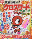 読者が選ぶ!ベストクロスワードてれ〜び【3000円以上送料無料】
