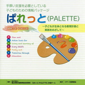 ぱれっと〈PALETTE〉 手厚い支援を必要としている子どものための情報パッケージ 子どもが主体となる教育計画と実践をめざして/国立特別支援教育総合研究所「ぱれっと(PALETTE)」作成チーム【3000円以上送料無料】