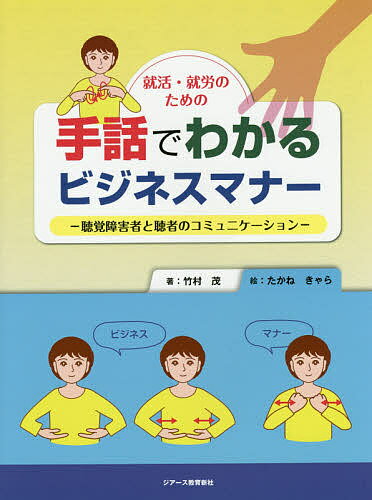 【3千円以上送料無料】就活・就労のための手話でわかるビジネスマナー 聴覚障害者と聴者のコミュニケーション／竹村茂／たかねきゃら