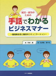 就活・就労のための手話でわかるビジネスマナー 聴覚障害者と聴者のコミュニケーション／竹村茂／たかねきゃら【3000円以上送料無料】