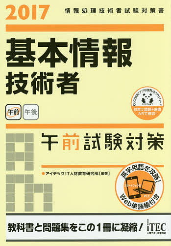 基本情報技術者午前試験対策 2017/アイテックIT人材教育研究部【3000円以上送料無料】