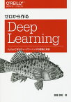 ゼロから作るDeep Learning Pythonで学ぶディープラーニングの理論と実装／斎藤康毅【3000円以上送料無料】