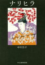 ナリヒラ/中川公子【3000円以上送料無料】