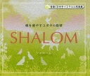 SHALOM 魂を癒やすユダヤの旋律 音楽CD付きイスラエル写真集／イツィック ビニヨンスキ／ティキ オゼル／ミルトス編集部【3000円以上送料無料】