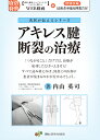 アキレス腱断裂の治療/内山英司【3000円以上送料無料】