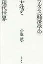 マルクス経済学の方法と現代世界/伊藤誠【3000円以上送料無料】