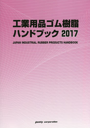 【3千円以上送料無料】工業用品ゴム樹脂ハンドブック 2017年版