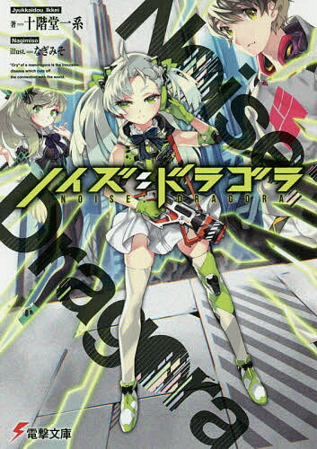 ノイズ:ドラゴラ／十階堂一系【3000円以上送料無料】