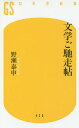 文学ご馳走帖/野瀬泰申【3000円以上送料無料】