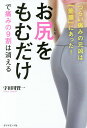 お尻をもむだけで痛みの9割は消える つらい痛みの元凶は「筋膜」にあった!/宇田川賢一【3000円以上送料無料】