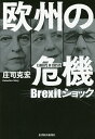 欧州の危機 Brexitショック/庄司克宏【3000円以上送料無料】
