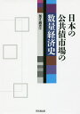 日本の公共債市場の数量経済史/釜江廣志【3000円以上送料無料】