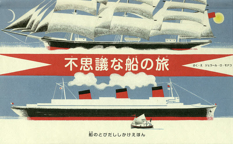 大日本絵画 とびだししかけえほん 不思議な船の旅 船のとびだししかけえほん／ジェラール・ロ・モナコ／・えきたむらまさお／子供／絵本【3000円以上送料無料】