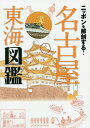 ニッポンを解剖する!名古屋東海図鑑/旅行【3000円以上送料無料】