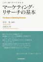 マーケティング・リサーチの基本 この1冊ですべてわかる／岸川茂／JMRX