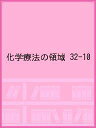 化学療法の領域 32-10【3000円以上送料無料】