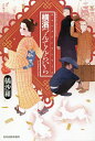 横濱つんてんらいら/橘沙羅【3000円以上送料無料】