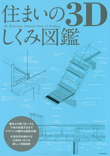 出版社エクスナレッジ発売日2016年10月ISBN9784767821696ページ数127Pキーワードすまいのすりーでいーしくみずかんすまい／の／3D／ スマイノスリーデイーシクミズカンスマイ／ノ／3D／9784767821696内容紹介躯体との取り合いから下地の処理方法までデザインの難所を徹底攻略！木造住宅の納まりが立体的に分かる新しい詳細図集。※本データはこの商品が発売された時点の情報です。目次1 LDK・諸室・開口部/2 階段/3 浴室/4 玄関/5 バルコニー・デッキ/6 屋根・庇・軒天井/7 建物の形状