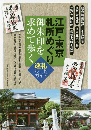 江戸・東京札所めぐり御朱印を求めて歩く巡礼ルートガイド／ジェイアクト／旅行【3000円以上送料無料】のサムネイル