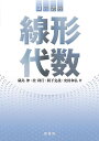 コア講義線形代数/礒島伸/桂利行/間下克哉【3000円以上送料無料】
