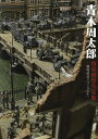 青木周太郎情景模型作品集 戦場情景のつくりかた/青木周太郎【3000円以上送料無料】