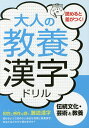 大人の教養漢字ドリル 伝統文化・芸術と教養 知性と感性を磨く、難読漢字/つちや書店編集部【3000円以上送料無料】