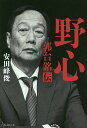 野心 郭台銘伝/安田峰俊【3000円以上送料無料】