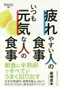 疲れやすい人の食事いつも元気な人の食事／柴崎真木【合計3000円以上で送料無料】