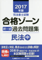 司法書士試験合格ゾーン択一式過去問題集民法　2017年版中／東京リーガルマインドLEC総合研究...