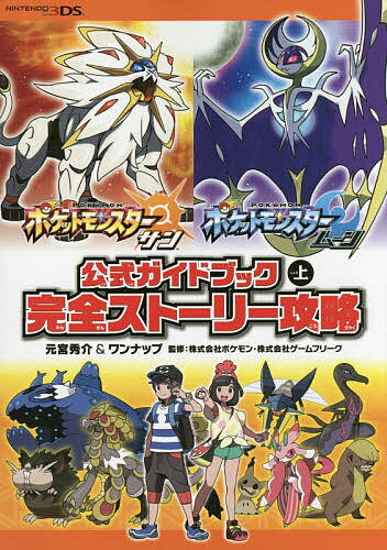 ポケットモンスターサン・ムーン公式ガイドブック 上／元宮秀介／ワンナップ／ポケモン【3000円以上送料無料】