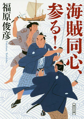 海賊同心、参る！／福原俊彦【合計3000円以上で送料無料】