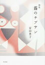 歌集 霧のチブサン/富田豊子【3000円以上送料無料】