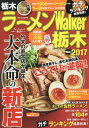 ラーメンWalker栃木 2017/旅行【3000円以上送料無料】