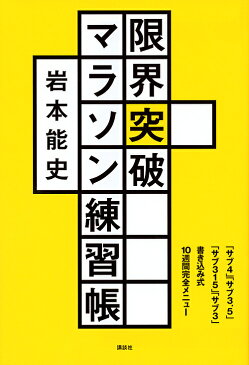 限界突破マラソン練習帳　「サブ4」「サブ3．5」「サブ315」「サブ3」書き込み式10週間完全メニュー／岩本能史【2500円以上送料無料】