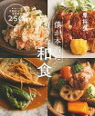 僕が本当に好きな和食 毎日食べたい笠原レシピの決定版!250品/笠原将弘/レシピ【3000円以上送料無料】
