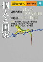 冒険の森へ 傑作小説大全 9/逢坂剛/委員大沢在昌/委員北方謙三【3000円以上送料無料】