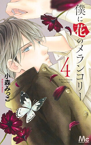※商品画像はイメージや仮デザインが含まれている場合があります。帯の有無など実際と異なる場合があります。著者小森みっこ(著)出版社集英社発売日2016年11月ISBN9784088456652ページ数177Pキーワード漫画 マンガ まんが ぼくにはなのめらんこりー4 ボクニハナノメランコリー4 こもり みつこ コモリ ミツコ BF29603E9784088456652内容紹介夏休み、弓弦が抱える寂しさを知り、側にいると誓う花。そんな花に弓弦は突然のキス。そして、ふたりの前に新たな出会いと再会が…。揺れるふたりの心はやがて、お互いを求め合って──※本データはこの商品が発売された時点の情報です。