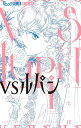 VSルパン 3/さいとうちほ/モーリス・ルブラン【3000円以上送料無料】