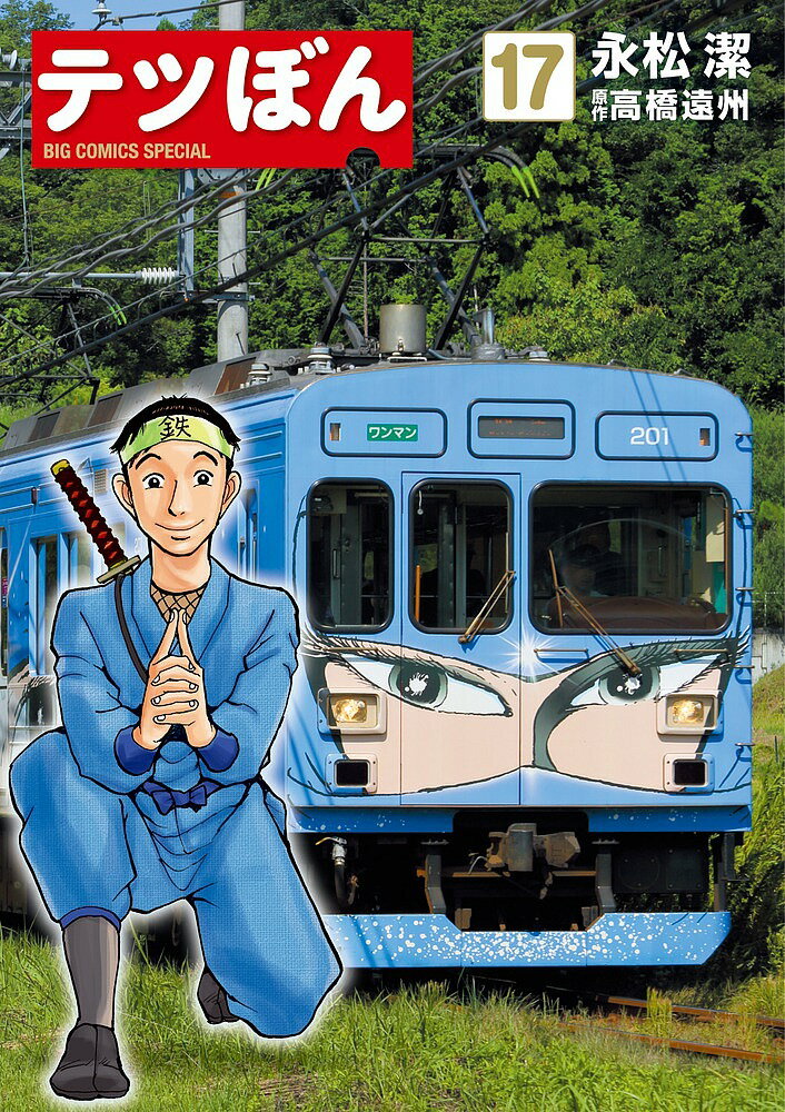 テツぼん 17／永松潔／高橋遠州【3000円以上送料無料】
