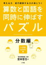 算数と国語を同時に伸ばすパズル 考える力試行錯誤する力が身につく 分数編 小学校全学年用/宮本哲也【3000円以上送料無料】