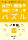 算数と国語を同時に伸ばすパズル 考える力試行錯誤する力が身につく 分数編 小学校全学年用／宮本哲也【3000円以上送料無料】