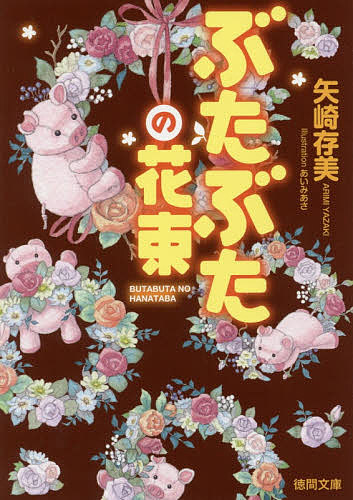 【3千円以上送料無料】ぶたぶたの花束／矢崎存美