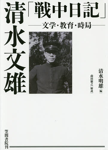 清水文雄「戦中日記」 文学・教育・時局／清水文雄／清水明雄【3000円以上送料無料】